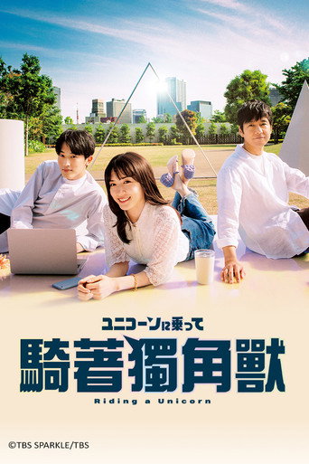 乘上独角兽海报