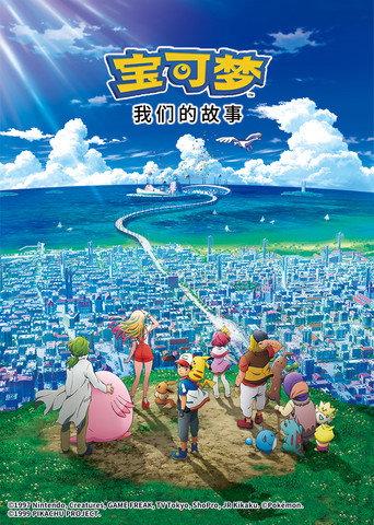 宝可梦剧场版:我们的故事海报