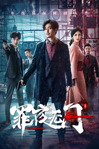 罪夜无间海报
