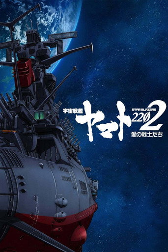 宇宙战舰大和号2199 宇宙战舰大和号2202 爱的战士们海报