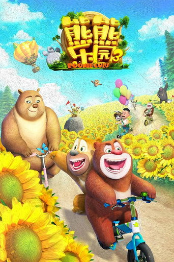 熊出没之熊熊乐园 第 3 季海报