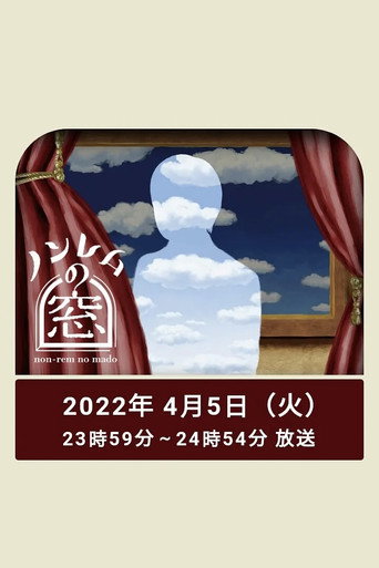 非快速眼动之窗 第 1 弹 非快速眼动之窗 2022 春海报