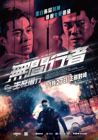 无间行者之生死潜行海报