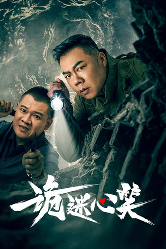 诡迷心笑海报