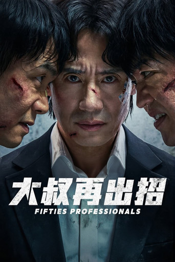 大叔再出招海报