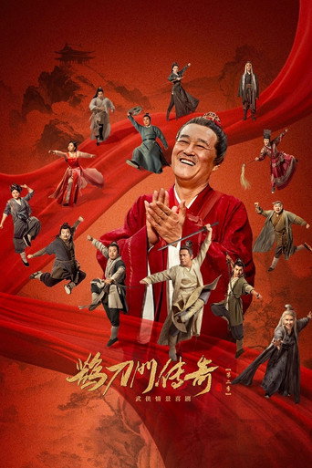 鹊刀门传奇 第 2 季海报