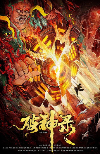 破神录海报