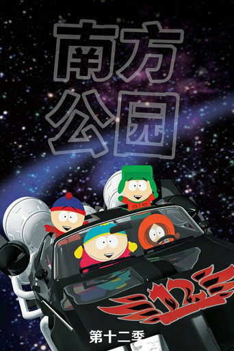 南方公园 第 12 季海报