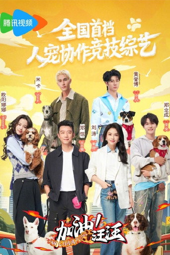 加油！汪汪海报