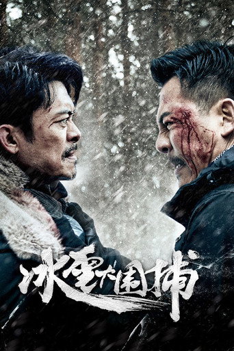 冰雪大围捕海报