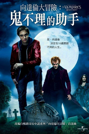 奇趣马戏团：吸血鬼的助手海报