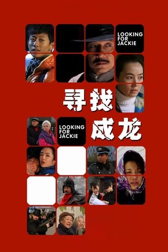 寻找成龙海报