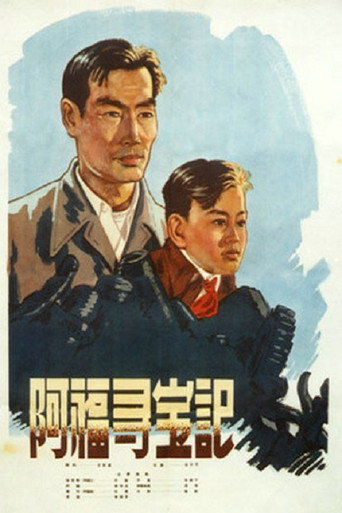 阿福寻宝记海报