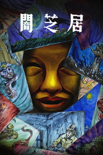 暗芝居 第十五期：残海报