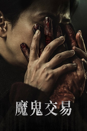 救赎者海报