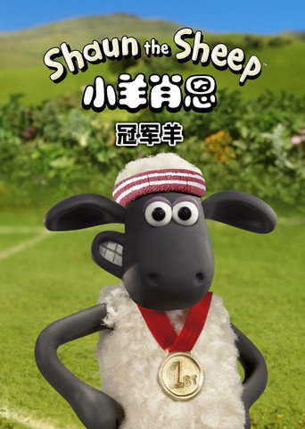 小羊肖恩:冠军羊海报