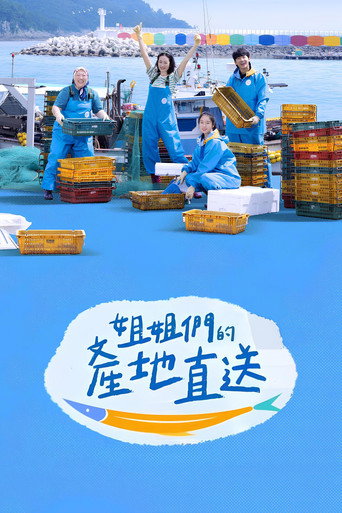 姐姐家的产地直送 第 1 季海报