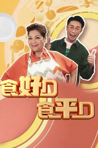 食平D 食好D 食平D海报