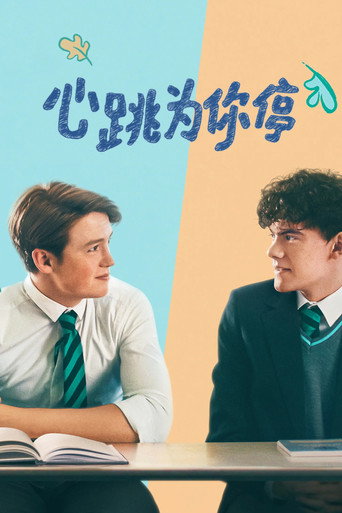 心跳为你停 心跳漏一拍海报