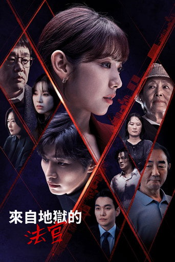 来自地狱的法官海报