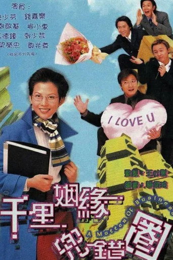 千里姻缘兜错圈海报