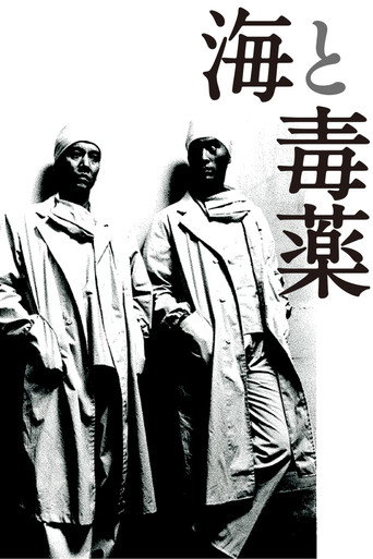 海与毒药海报