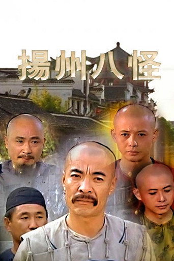扬州八怪海报