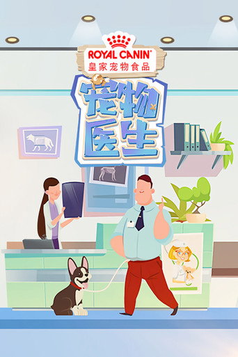 宠物医生 第一季海报