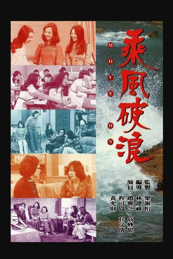 乘风破浪海报