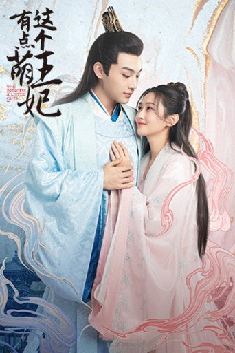 这个王妃有点萌海报