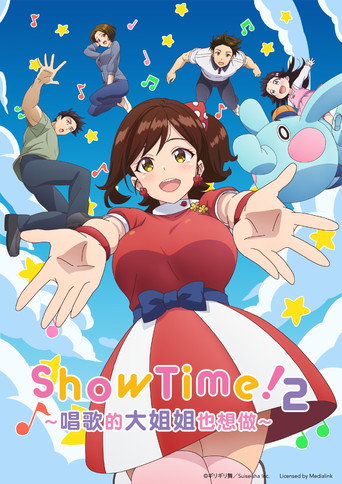 Show Time! ~唱歌的大姐姐也想做~海报