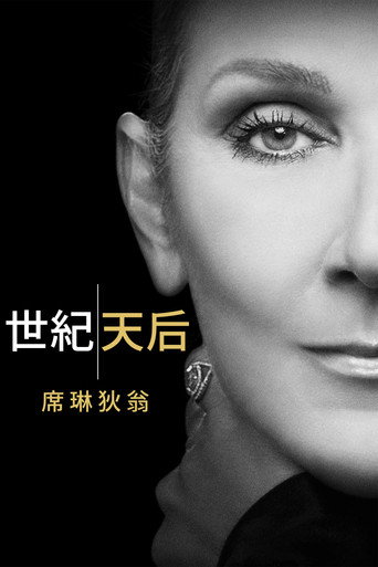 病后重生：席琳迪翁海报