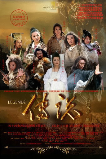 远古的传说海报