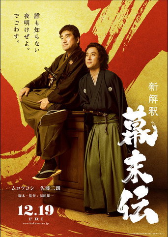 幕末传新解海报