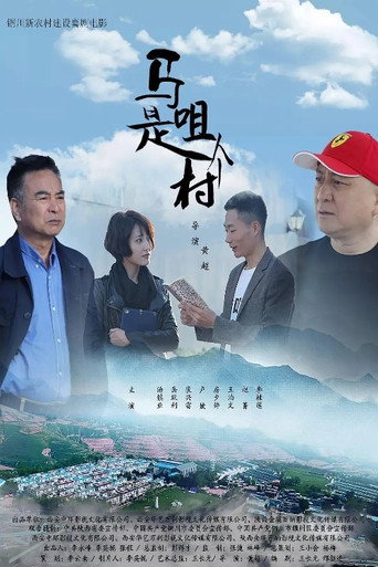 马咀是个村海报
