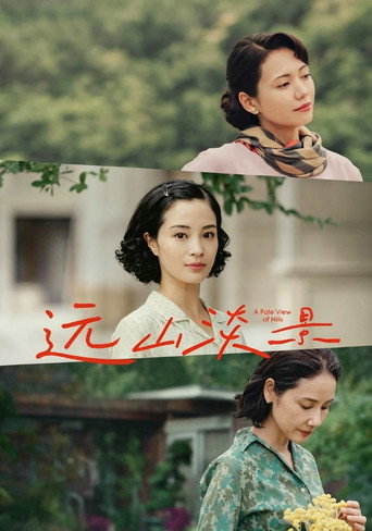 远山淡影海报
