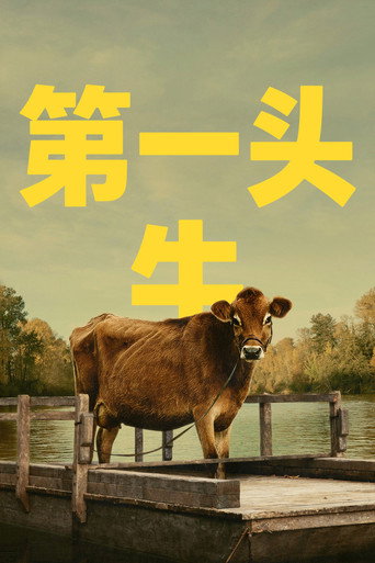 第一头牛海报
