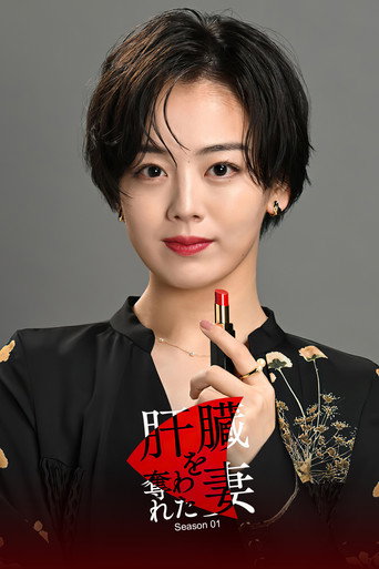 被夺走肝的妻子 第 1 季海报