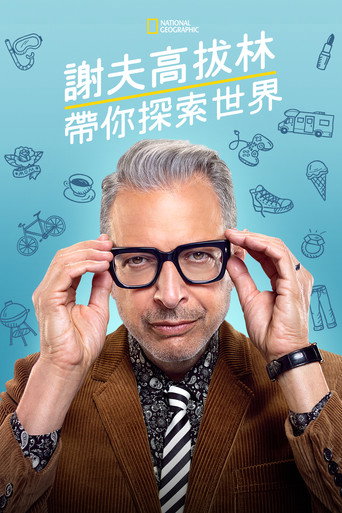 杰夫·高布伦眼中的世界 第 1 季海报