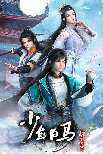 少年白马醉春风 第 1 季海报