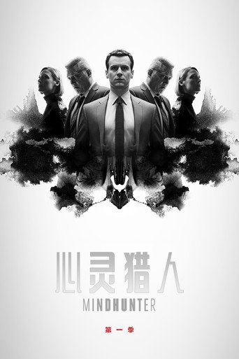 心灵猎人 第 1 季海报