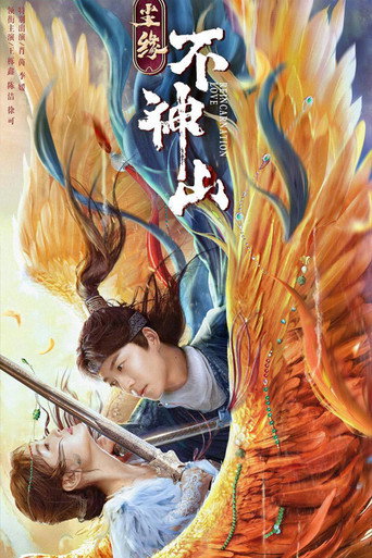 尘缘不神山海报