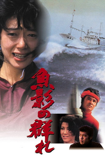 鱼影之群海报
