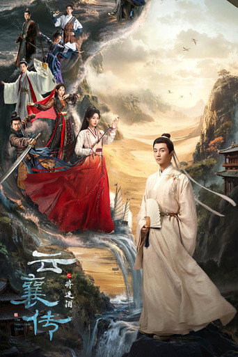 云襄传 云襄传之将进酒海报
