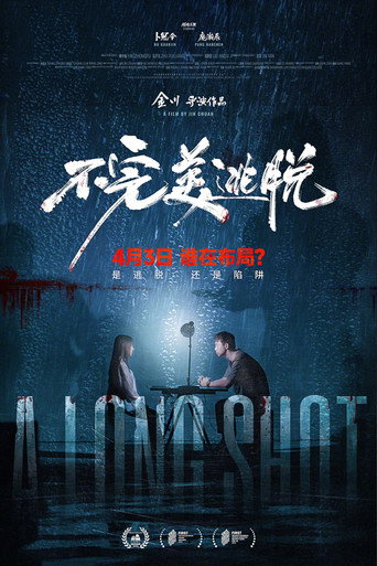 不完美逃脱海报