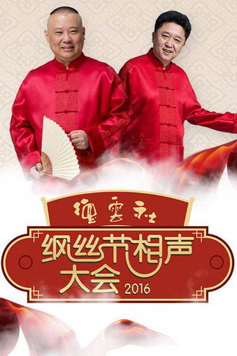 德云社纲丝节相声大会 丙申年纲丝节海报