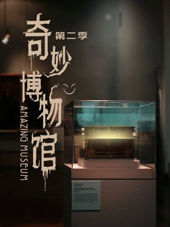 奇妙博物馆 第2季海报