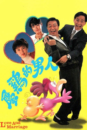 属鸡的男人海报