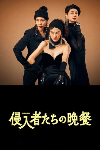 入侵者们的晚餐海报