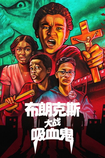 布朗克斯大战吸血鬼海报